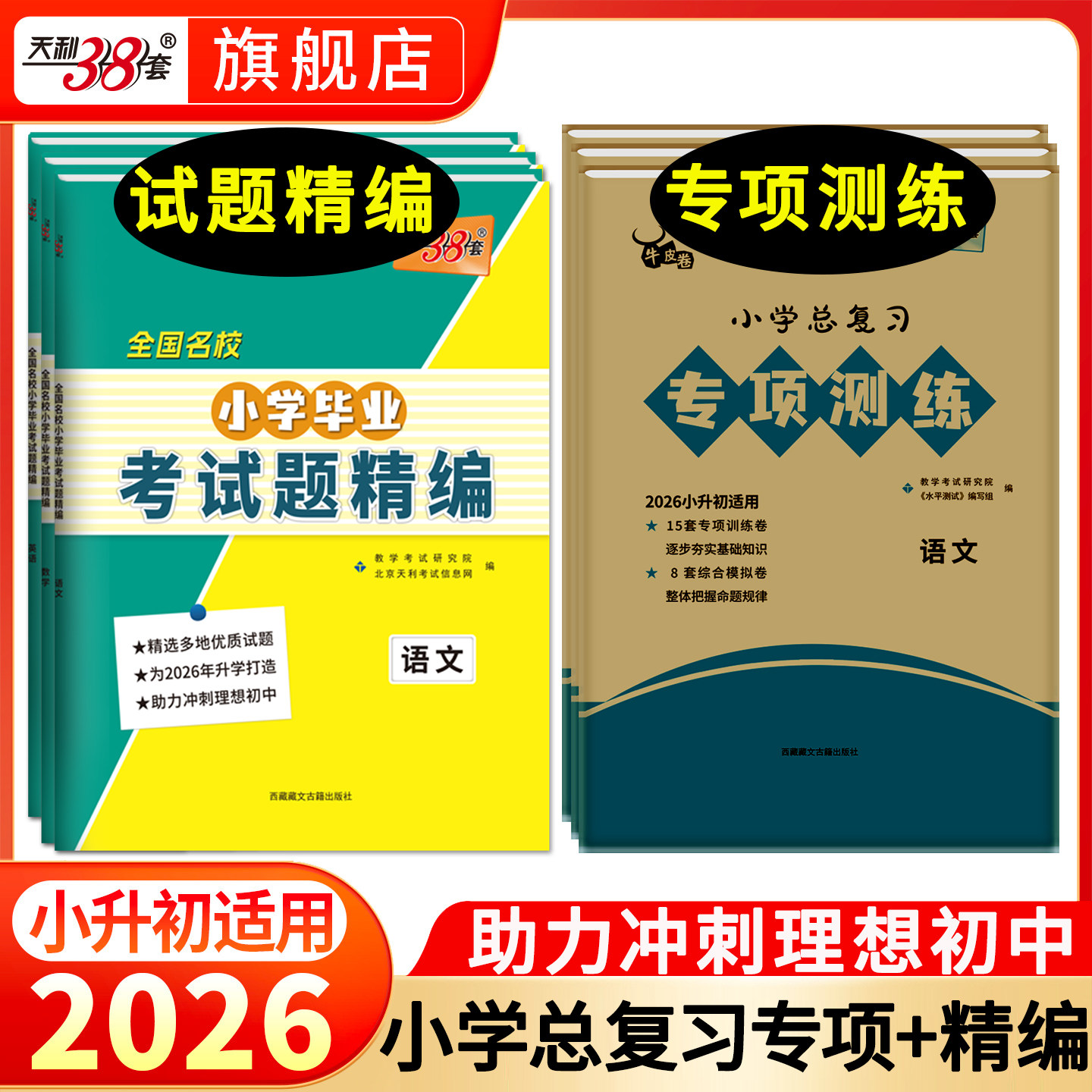 【全国通用】2026天利38套全国名校小学毕业考试题精编语文数学英语小升初真题卷重点中学升学小升初真题试卷总复习资料试卷升初一