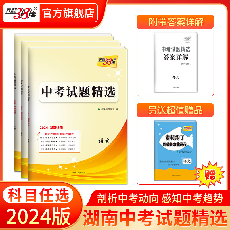 【湖南专用】天利38套2024新中考语文数学英语物理化学全套湖南中考试题精选中考各地市湖南省中考真题试卷及模拟试卷官方旗舰店