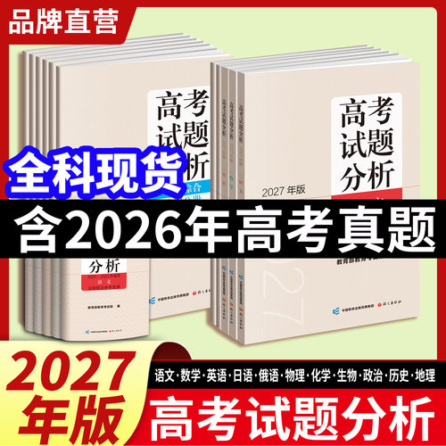 现货速发高考试题分析2027年版