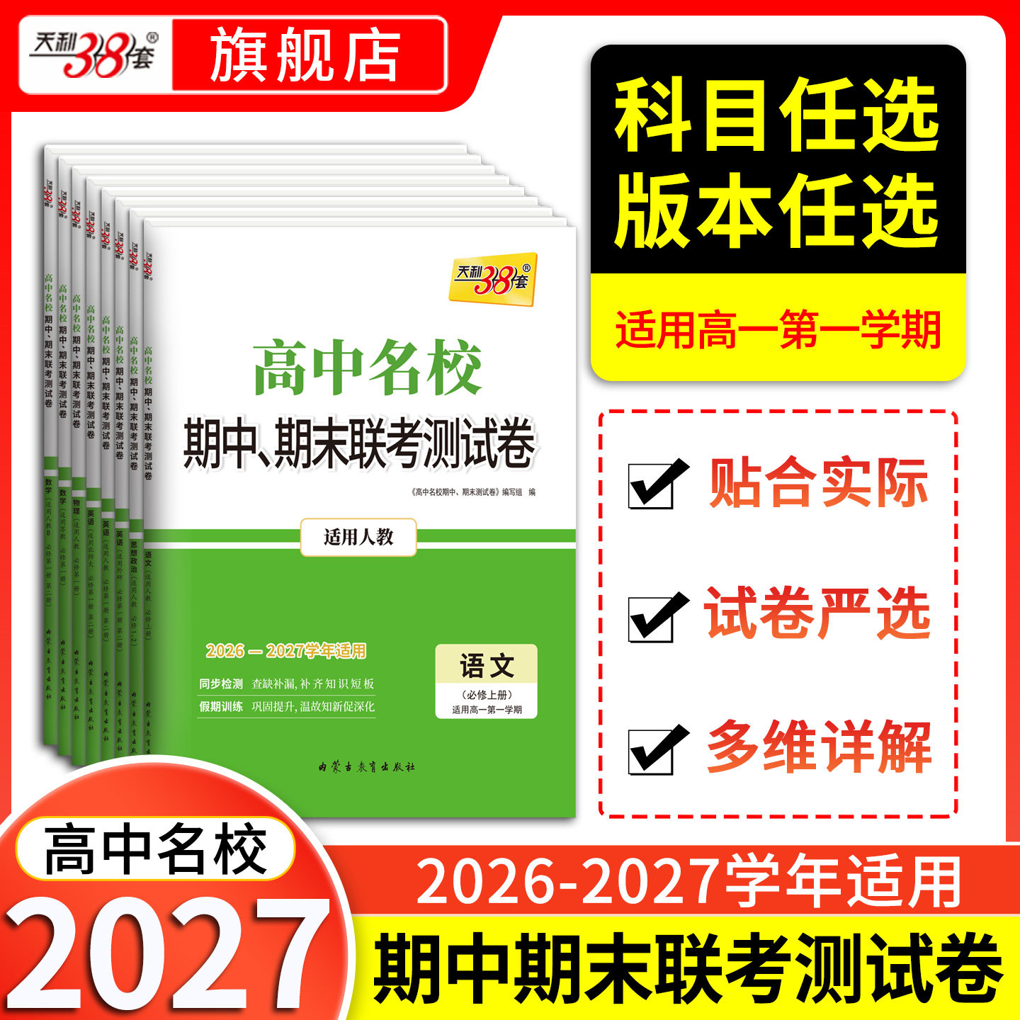 2026天利38套高中名校期中期末联考测试卷高一新教材高一上下册单元同步测试卷全套辅导复习资料人教必选修苏教外研鲁科湘教浙科