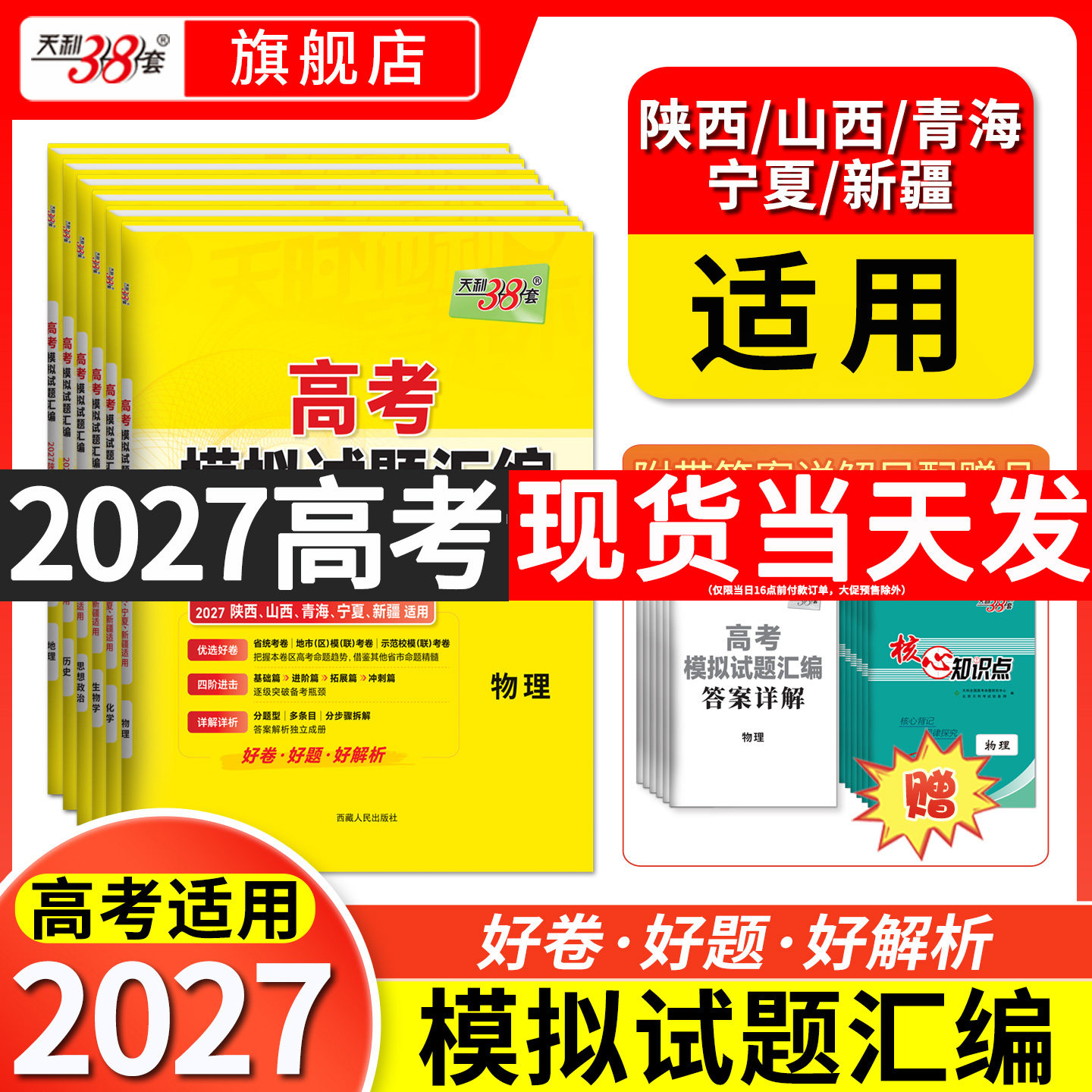【陕西山西青海宁夏新疆】2027天利38套新高考模拟试题汇编语文数学英语物理化学生物政治历史地理模拟试卷全套高三试卷官方旗舰店