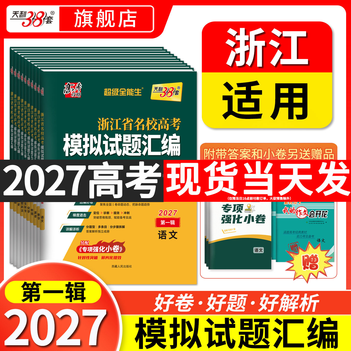 【浙江专用】2026高考适用天利38套浙江省新高考名校模拟试题汇编浙江高考语文数学英语物理化学生物政治历史地理技术模拟试卷套卷