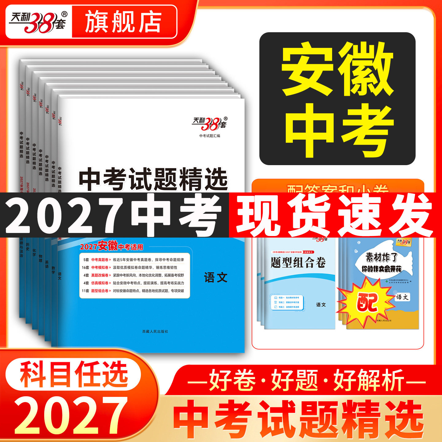 【安徽专用】天利38套2026新中考语文数学英语物理化学政治历史生物地理全套中考试题精选历年中考真题卷模拟试卷汇编卷官方旗舰店
