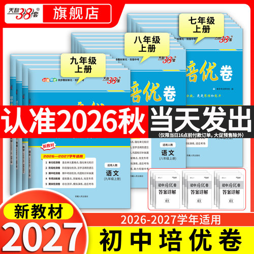 天利38套七八九年级下册培优卷