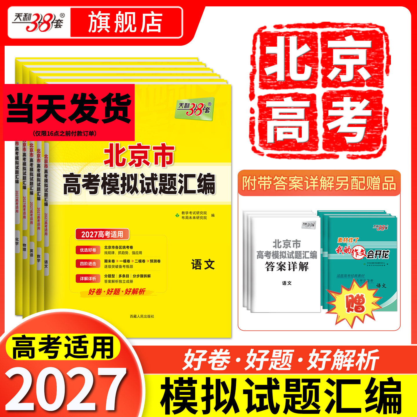 【北京专用】2026高考天利38套北京高考模拟试题汇编高中高三总复习书北京高考语文数学英语物理化学生物政治历史地理模拟试卷套卷
