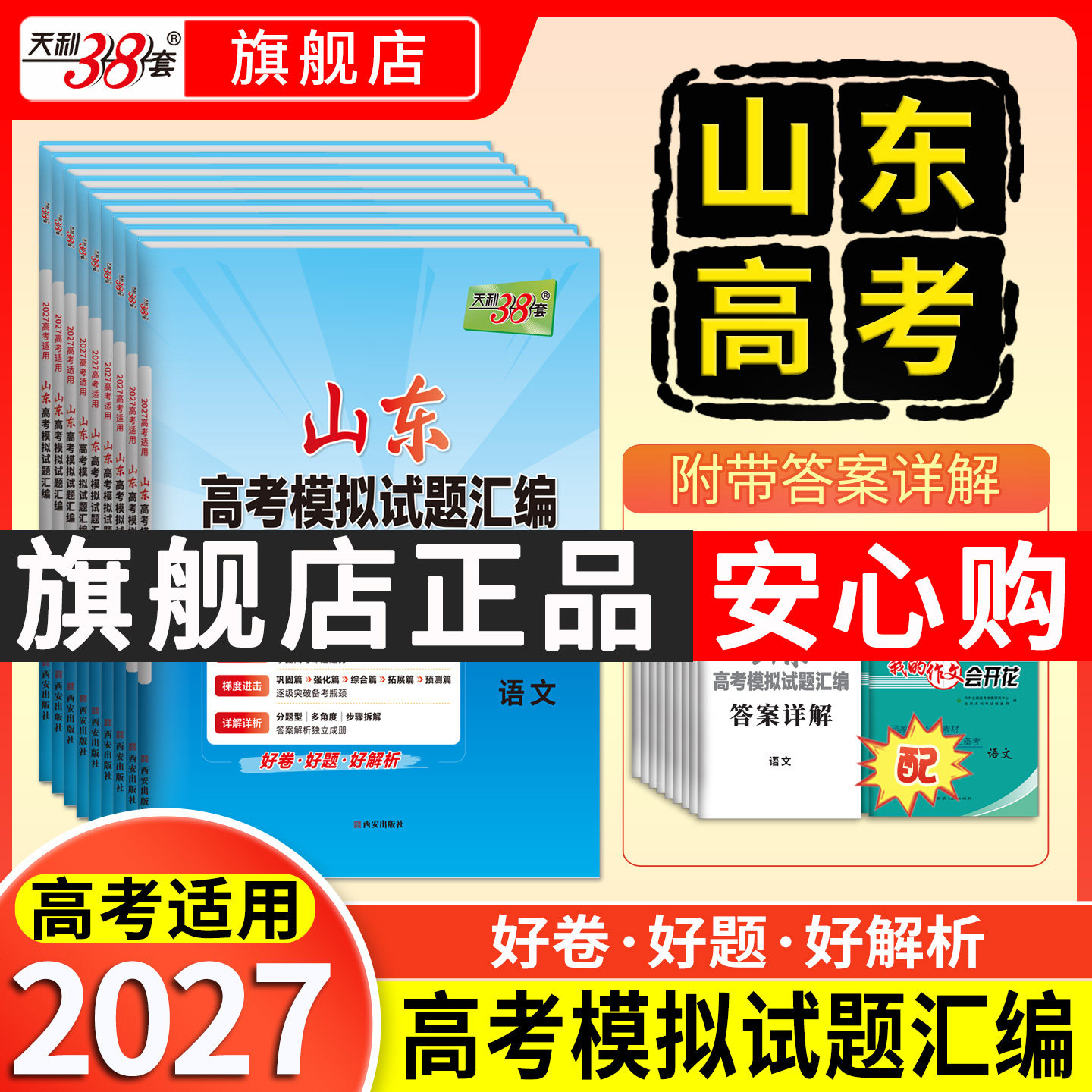 【山东专用】2026高考天利38套新高考模拟试题汇编语文数学英语物理化学生物政治历史地理高考总复习试卷测试卷新教材高考试卷套卷