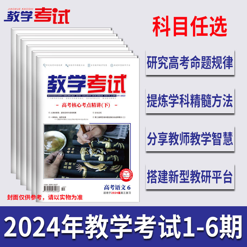 2024年教学考试杂志全年1-6期   教学考试杂志语文英语数学物理化学生物政治历史地理复习资料全套杂志,书籍/杂志/报纸,期刊杂志,淘宝优惠券,粉丝福利购,淘宝优惠卷