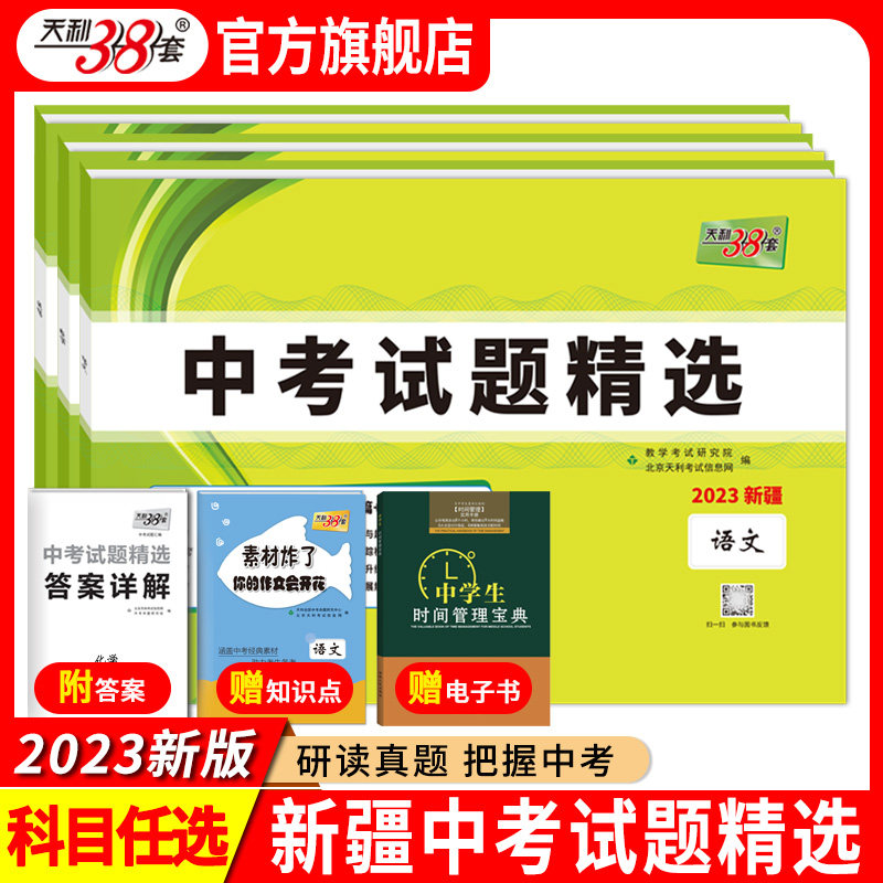 科目任选2023版天利38套新疆中考试题精选中考总复习必刷卷初中初三真题模拟题复习辅导书资料新疆地区专版新疆维吾尔自治区_虎窝淘