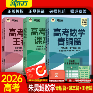 2026新东方朱昊鲲高考数学王者篇疾风篇课本篇青铜篇高考数学高三模拟试卷真题卷朱昊鲲哥高考数学真题题型压轴培优高考真题2000题