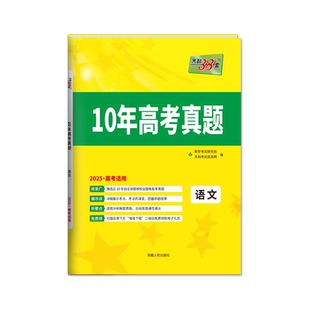【全国通用】天利38套2026十年高考真题汇编全套10年高考真题2016-2025年历年真题语文数学英语物理化学生物政治历史地理高考套卷