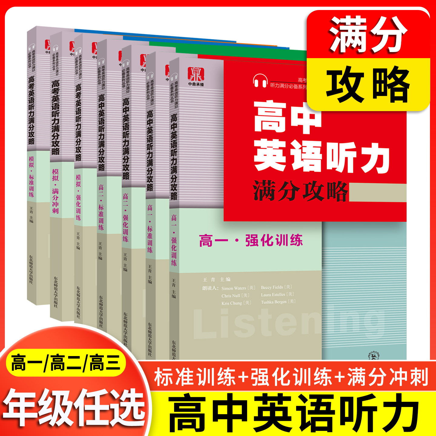 全国通用高一二三英语听力训练
