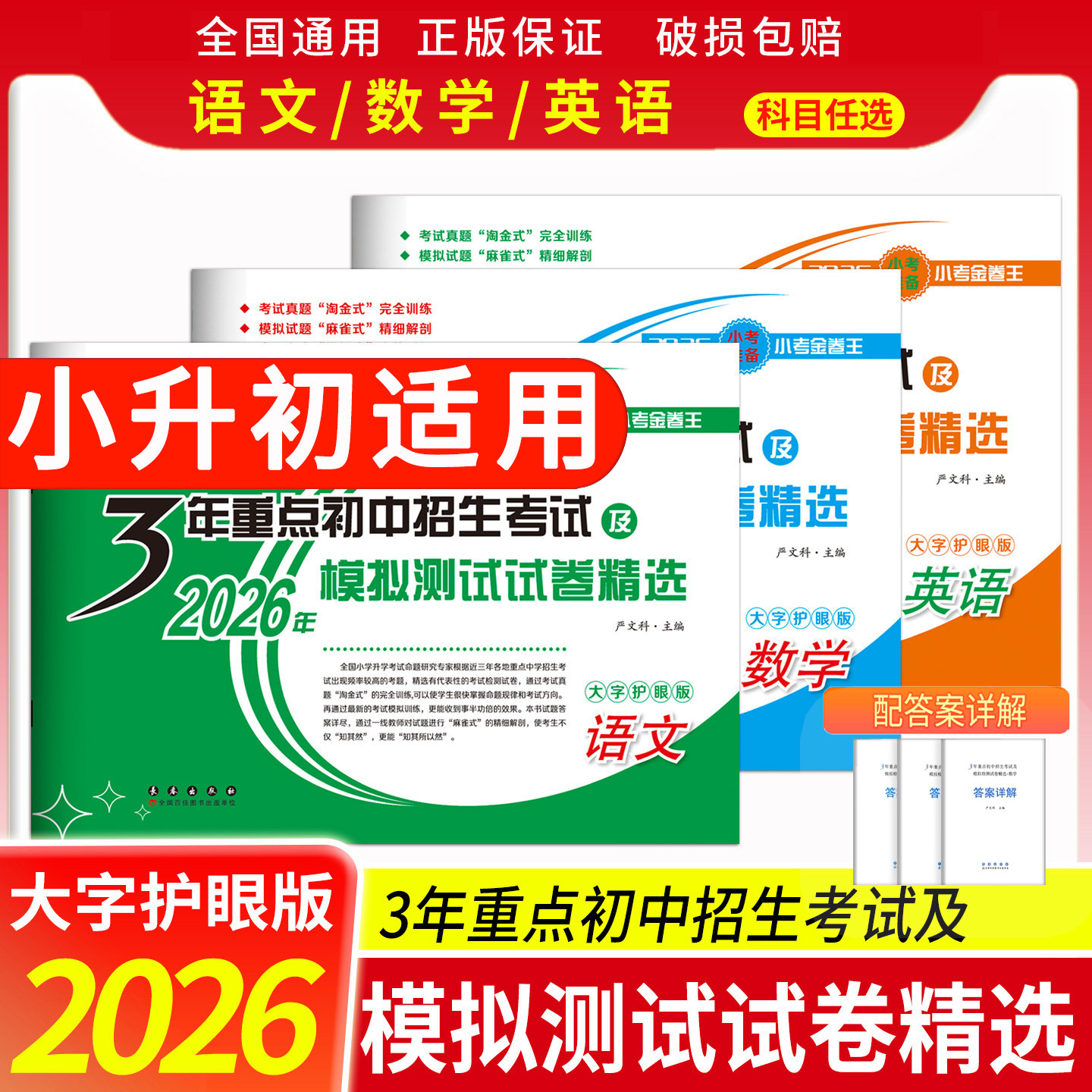 2026年全国通用3年重点初中招生考试模拟测试卷精选语文数学英语大字护眼小升初六年级升学总复习过关押题训练真题冲刺长春出版社
