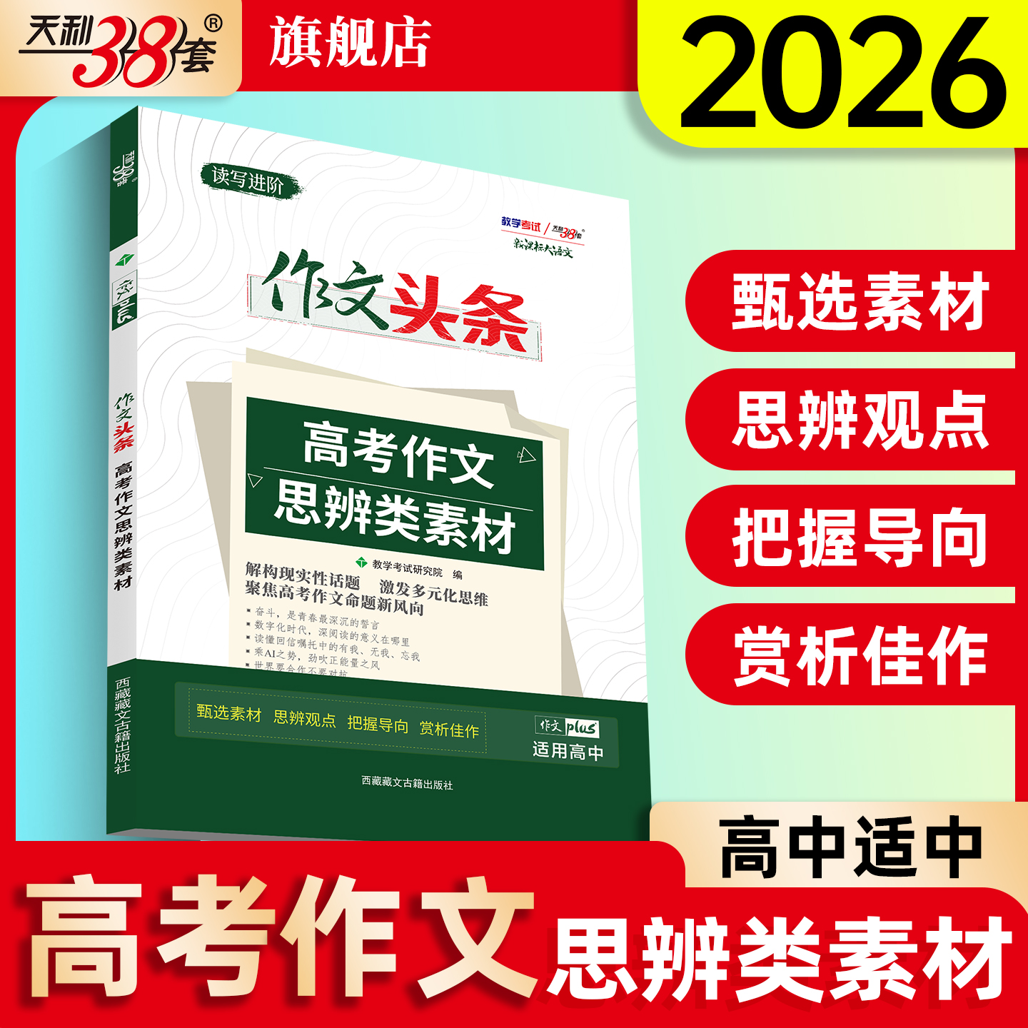 天利38套高考语文思辨类素材