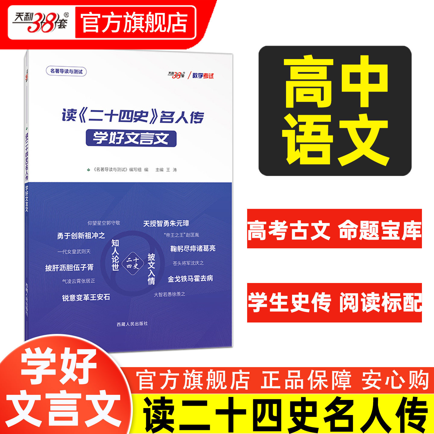 【官方正版】天利38套高中语文读《二十四史》名人传学好文言文高中语文文言文阅读专项强化训练高考语文人物传记专题强化助读教程