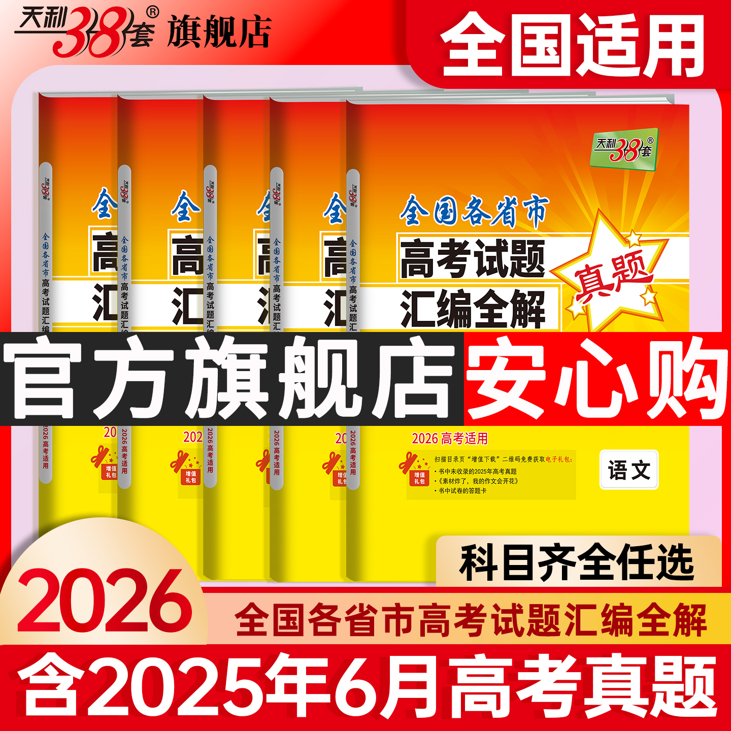 天利38套官方旗舰店2026新高考真题试卷全套语文数学英语物理化学生物政治历史地理文综理综真题全国卷2025年高考真题汇编全套试卷