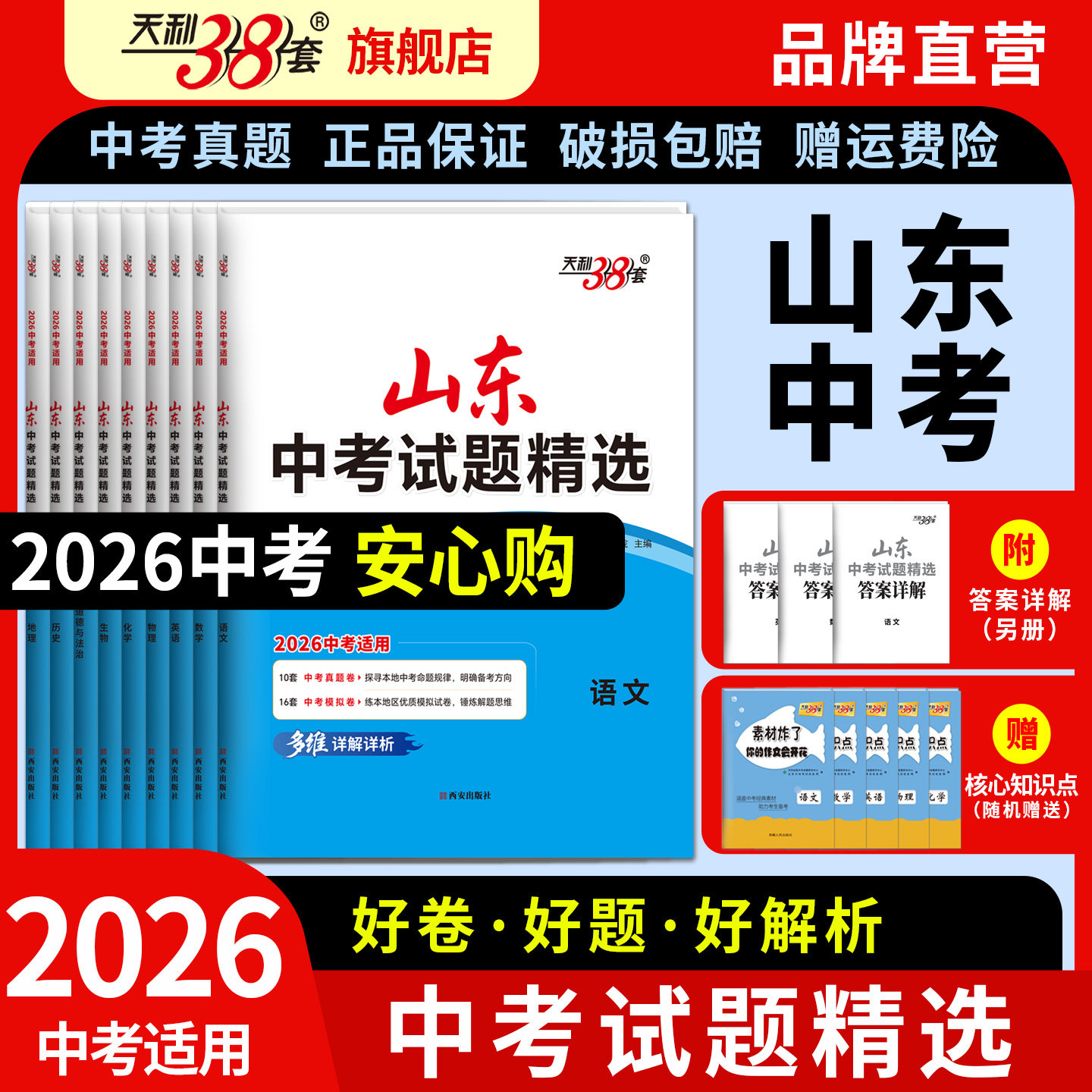 【山东专用】2026中考天利38套山东中考试题精选山东省16地市中考历年真题试卷全套语文数学英语物理化学生物政治历史地理真题卷