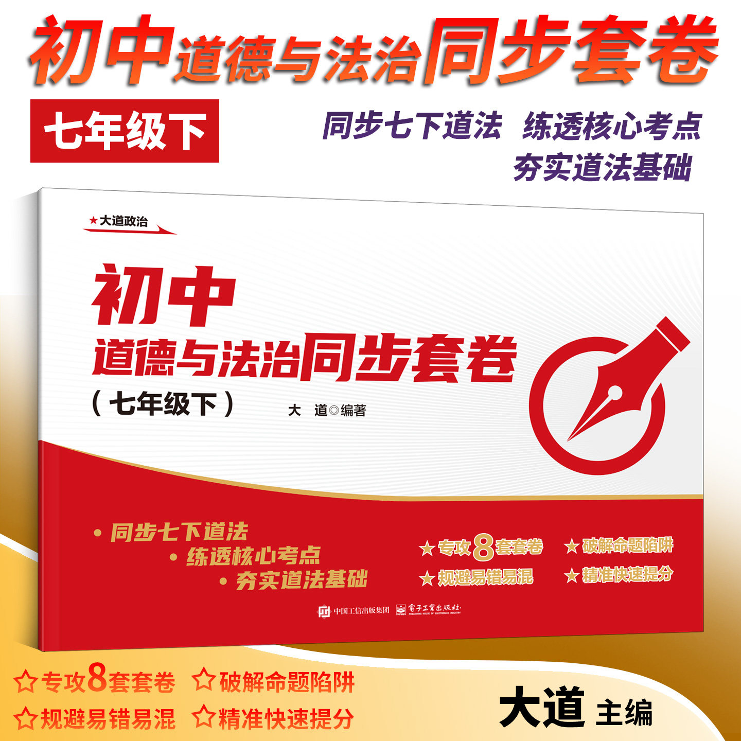 【全国通用】大道老师人教版道法七年级下册道德与法治同步单元期中期末试卷初一下册政治试卷人教版7年级道法教材配套练习册试卷