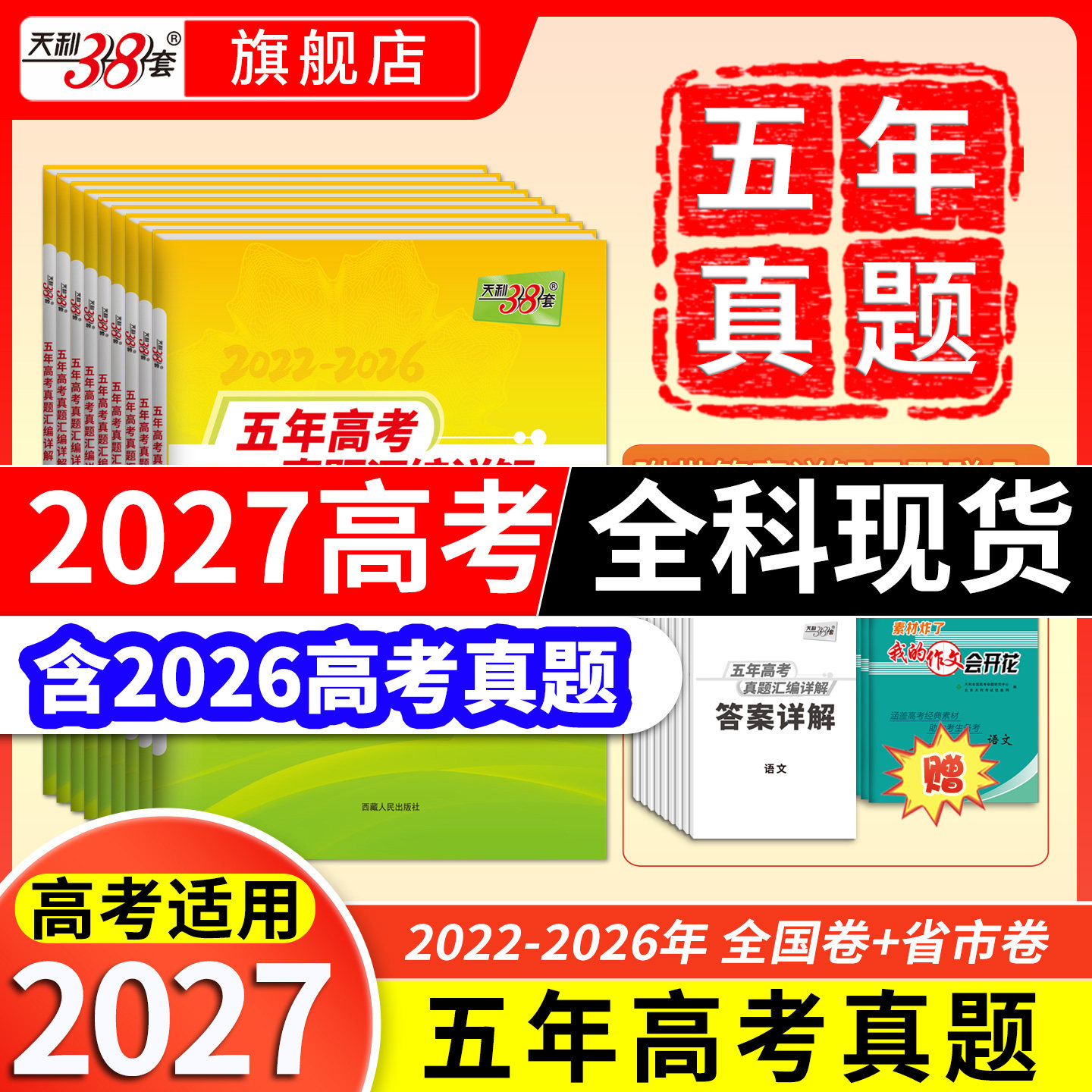 天利38套官方旗舰店 2026新高考五年真题语文数学英语物理化学生物政治历史地理2025年高考真题试卷汇编5年高三考复习资料全套试卷