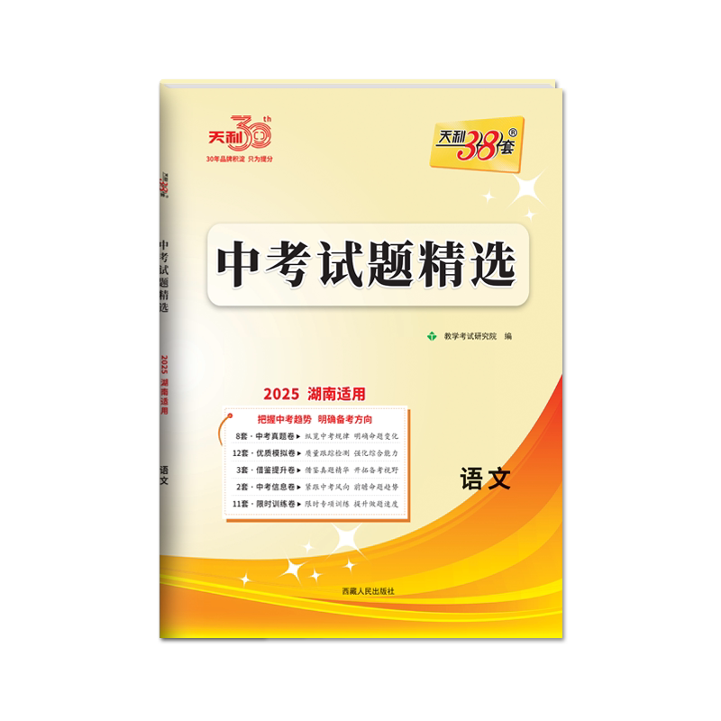【湖南专版】天利38套中考真题卷2027全套 初三语文数学英语物理化学道法历史中考试题精选历年中考真题试卷初三九年级官方