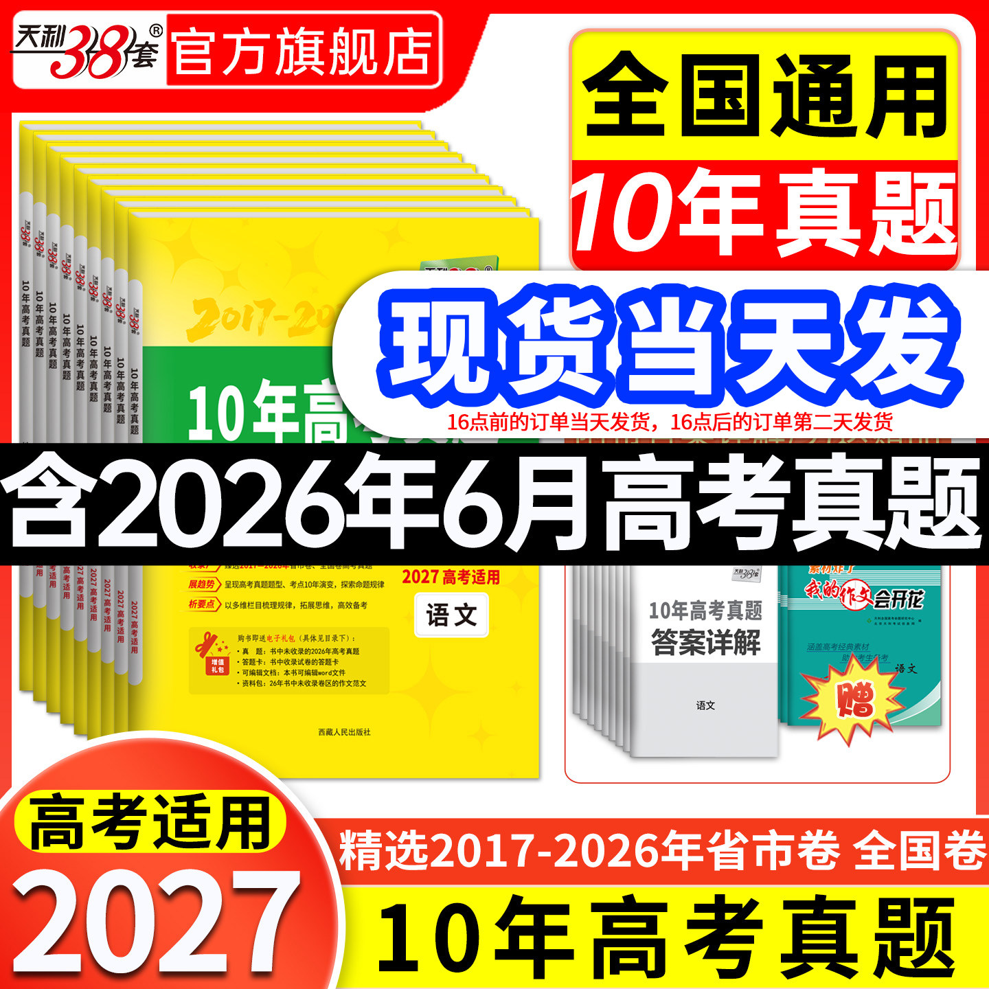 【全科现货】天利38套2027十年高考真题汇编全套10年高考真题2017-2026年历年真题语文数学英语物理化学生物政治历史地理历年套卷