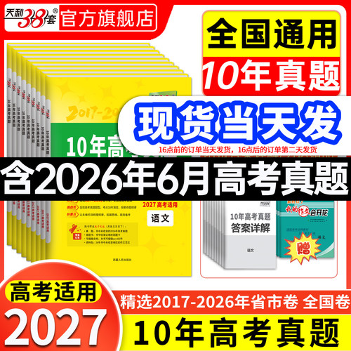 天利38套十年高考真题2017-2026