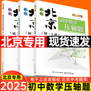挑战北京初中数学压轴题初一二三上册许秀霞北京中考题库七八九年级上册数学压轴题专项强化训练北京中考数学压轴题书 北京发货