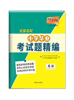 2026天利38套小升初真题试卷精选