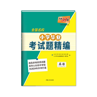 【全国通用】2026天利38套全国名校小学毕业考试题精编语文数学英语小升初真题卷重点中学升学小升初真题试卷总复习资料试卷升初一