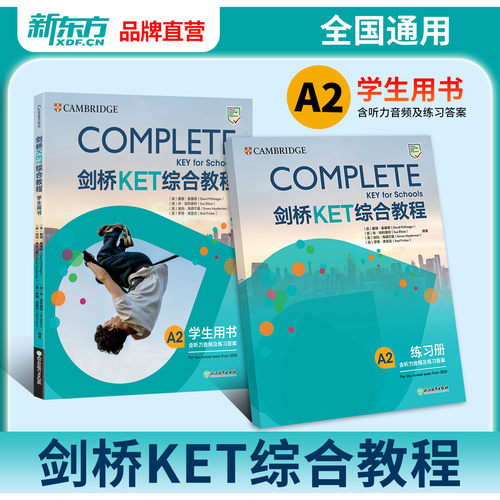 新东方complete剑桥ket综合教程