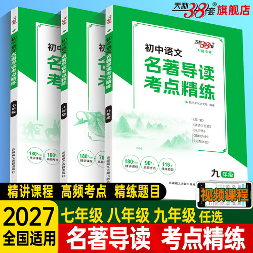 初中语文名著导读考点精练七八九
