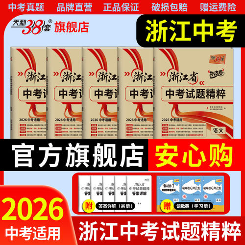 天利38套2025年浙江中考试题