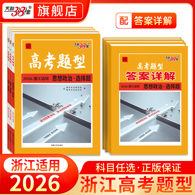 2026天利38套浙江高考题型专项