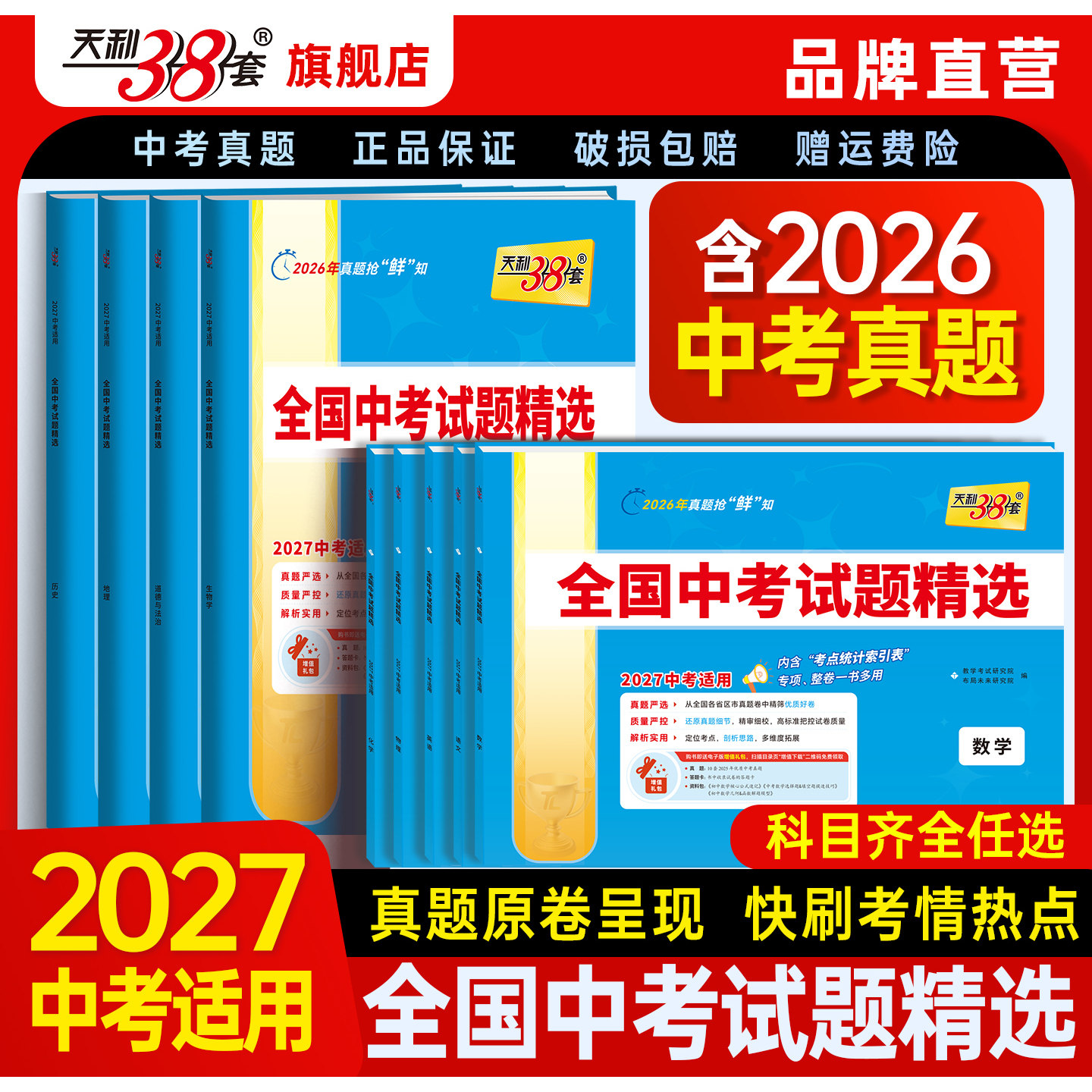 【全国通用】天利38套2027新中考语文数学英语物理化学中考真题卷2026全套全国中考试题精选初三九年级中考真题天利38套官方旗舰店