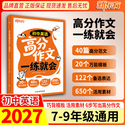 新东方2027初中英语高分作文