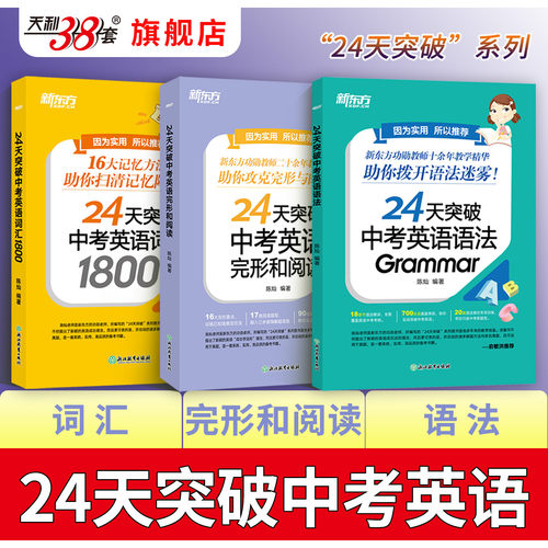 新东方24天突破中考英语词汇1800