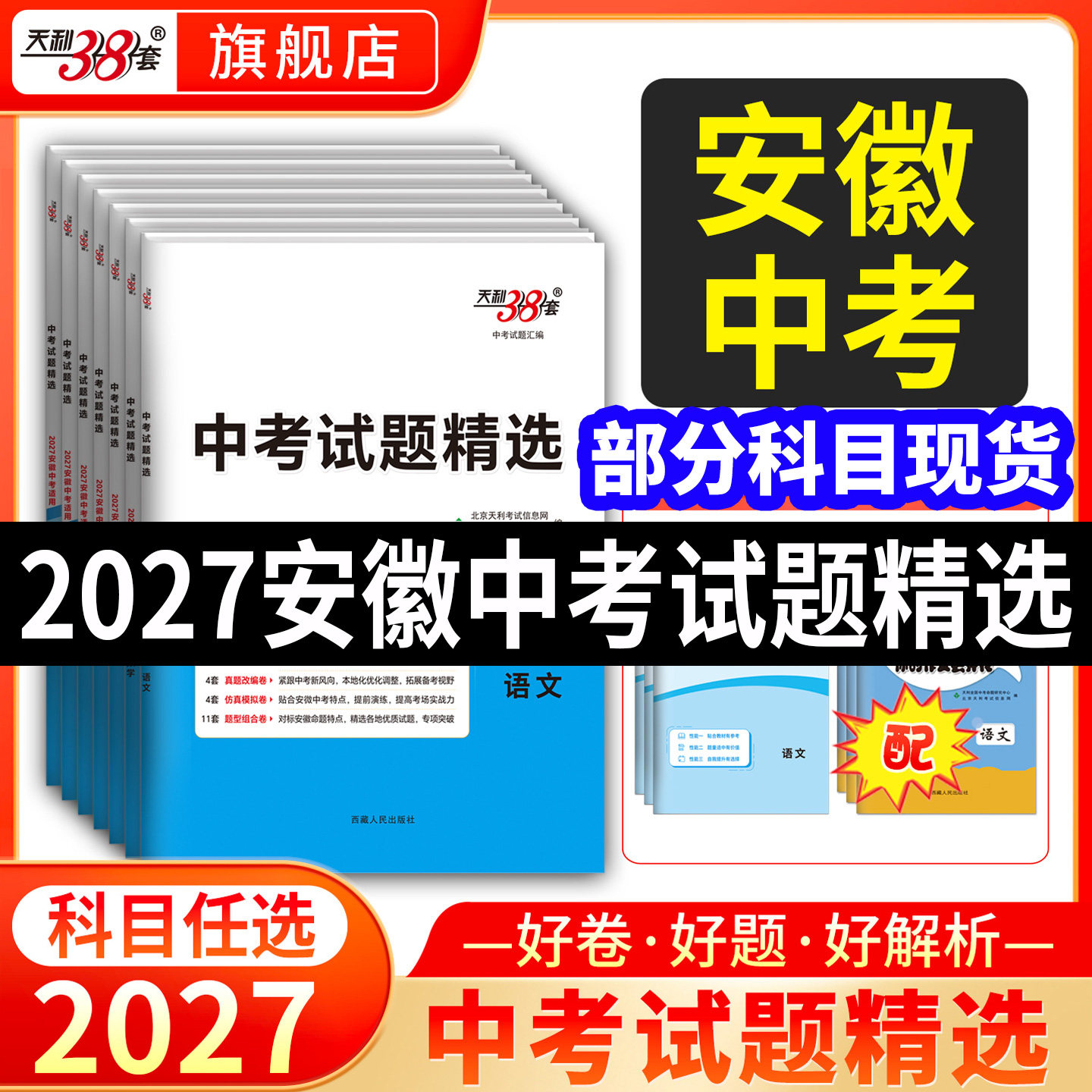 【安徽专用】天利38套2026新中考语文数学英语物理化学政治历史生物地理全套中考试题精选历年中考真题卷模拟试卷汇编卷官方旗舰店