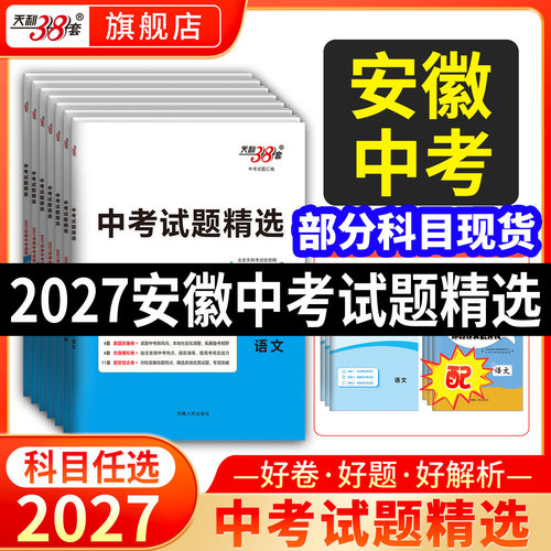 安徽天利38套2027新中考真题卷
