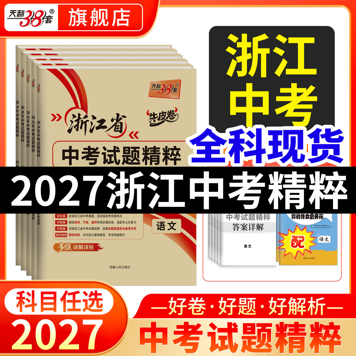 现货天利38套浙江中考试题精粹图片
