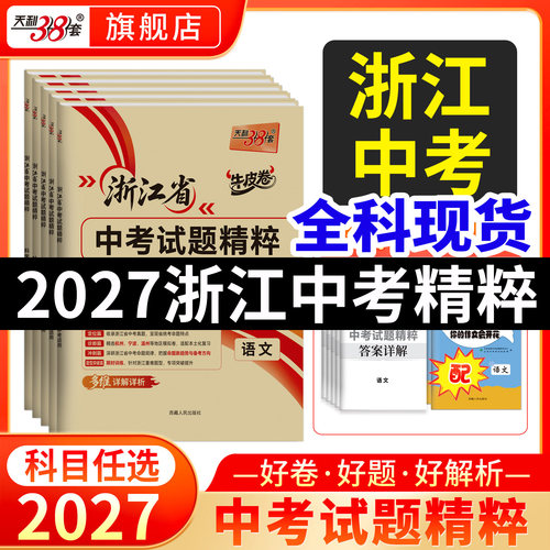 现货天利38套浙江中考试题精粹