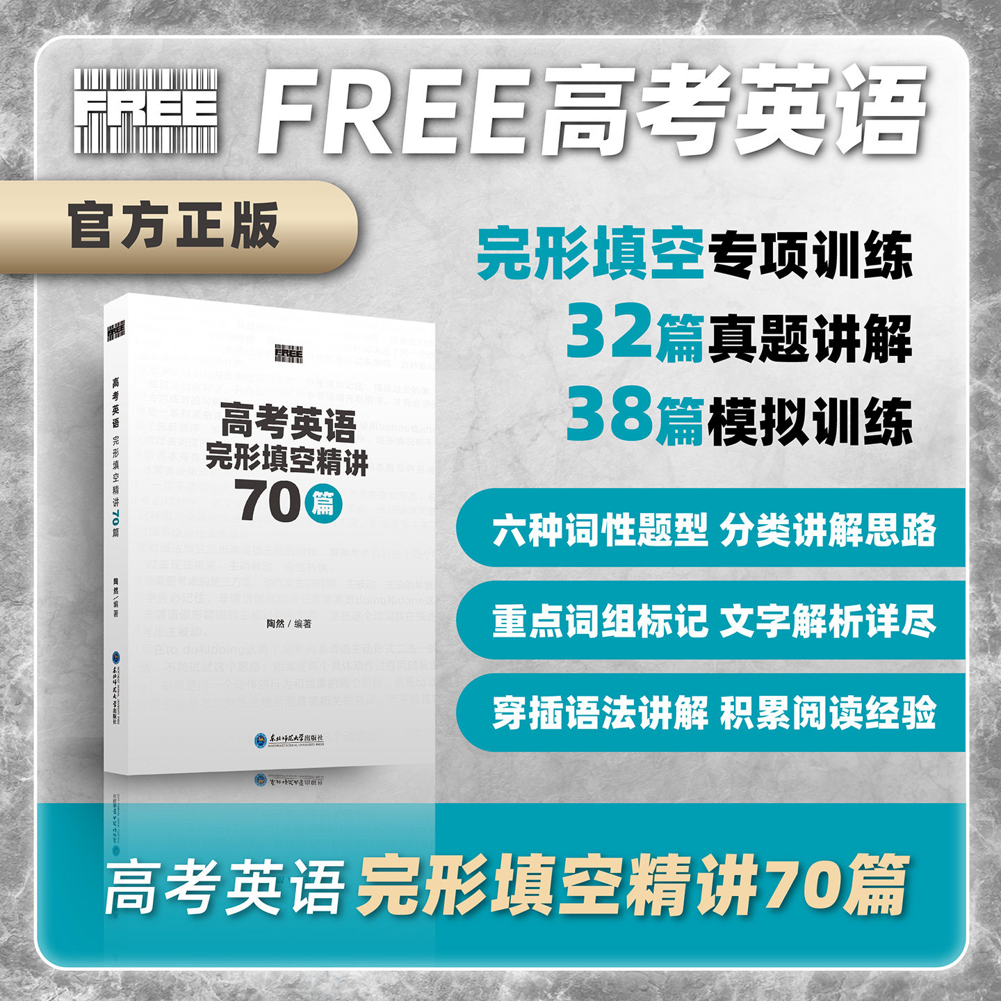 陶然高考英语完形填空精讲70篇
