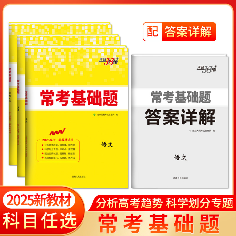 2025版天利38套高考常考基础题高三一轮复习资料书高考语文数学英语物理化学生物政治历史地理考点分类新题型专项强化训练高考真题