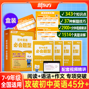 【初中通用】新东方初中英语必会题型初一二三突破基础难点阅读语法填空满分作文常考话题专项训练解题技巧中考高频词汇含视频精讲