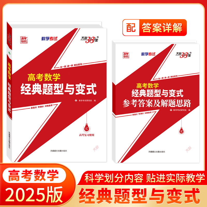 天利38套2025新版高考数学经典题型与变式一部以典题学案为模板精细深透全方位归纳高考命题规律与解题策略