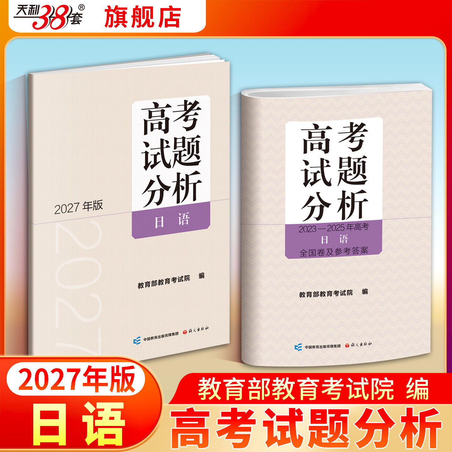 【备考2027】2027年版高考试题分析日语高考真题卷2026套卷资料高考日语词汇听力作文阅读语法专项强化训练高三日语真题试卷全国卷