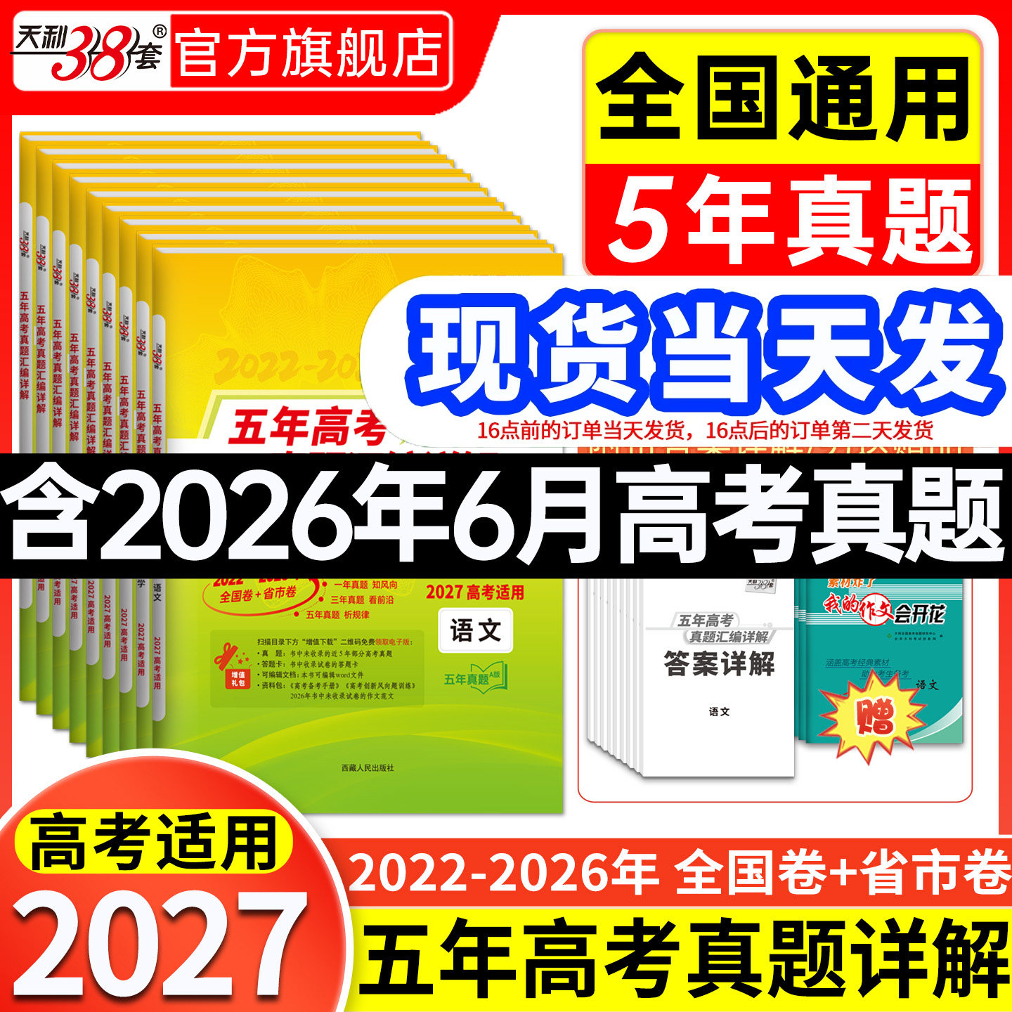 天利38套官方旗舰店 2026新高考五年真题语文数学英语物理化学生物政治历史地理2025年高考真题试卷汇编5年高三考复习资料全套试卷