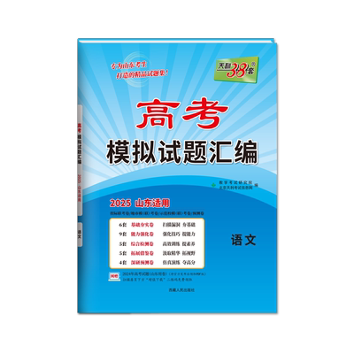 山东专用天利38套高考模拟试题