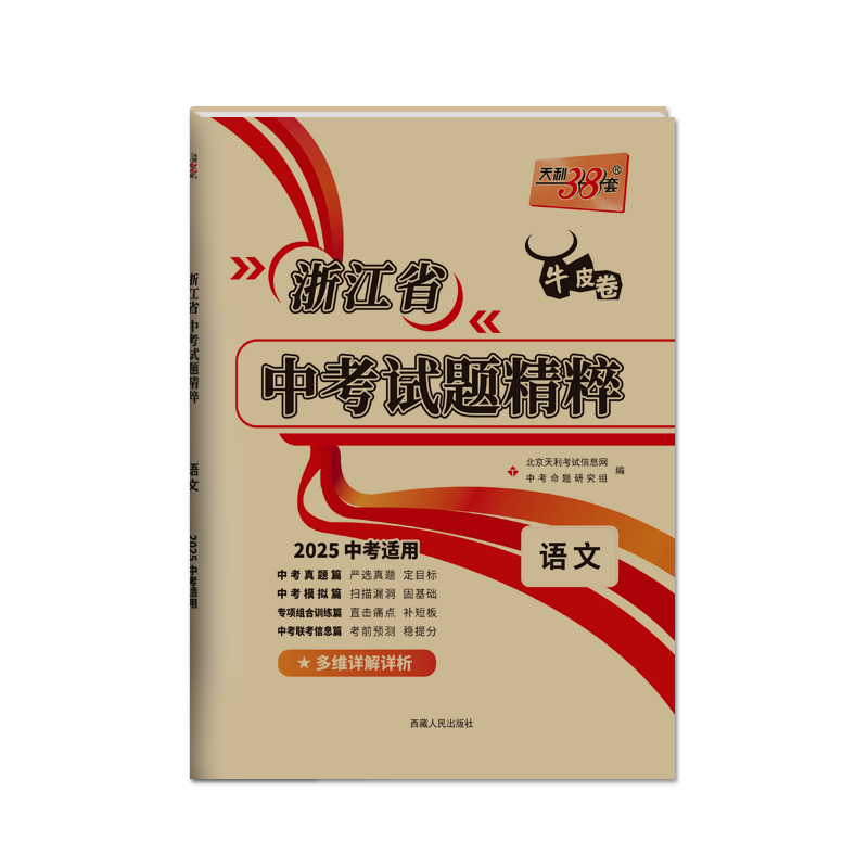 现货速发【浙江专版】天利38套2027新中考语文数学英语科学社会浙江省2026中考试题精粹牛皮卷初三历年中考真题试卷全套