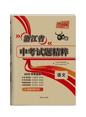 预售天利38套浙江中考试题精粹