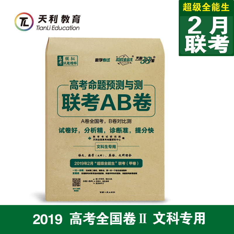 2019¸ß¿¼ÃüÌâÔ¤²âÓë²âÁª¿¼AB¾í ¼×¾í ÎÄ¿Æ ÓïÎÄÊýÎÄÓ¢ÓïÎÄ×Û È«¹ú¾í¶þ/2 ÌìÀû38Ì× ³¬¼¶È«ÄÜÉú