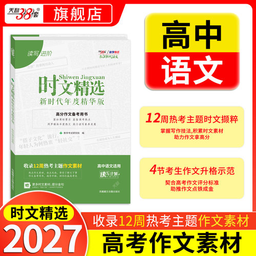 天利38套2027高考作文时文精选